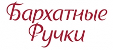 Логотип бренда БАРХАТНЫЕ РУЧКИ