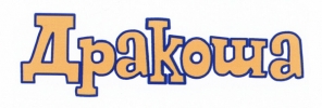Логотип бренда ДРАКОША