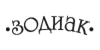 Логотип бренда ЗОДИАК