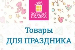 Логотип бренда ЗОЛОТАЯ СКАЗКА