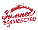 Логотип бренда ЗИМНЕЕ ВОЛШЕБСТВО