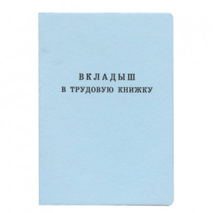 Бланк документа "Вкладыш в трудовую книжку", голубой