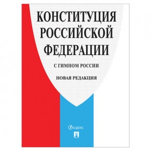 Брошюра "Конституция РФ" (с гимном России), мягкий переплёт, 140x204 мм, 32 страницы