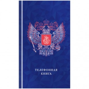 Телефонная книга OFFICE SPACE "Россия", А5, 80 листов, ламинация, синий