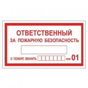 Знак вспомогательный ФОЛИАНТ "Ответственный за пожарную безопасность", прямоугольник, 250х140 мм, са