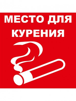 Знак информационный SV "Место для курения"