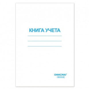 Книга учета 96 л., А4, 202х258 мм, ОФИСМАГ, клетка, обложка картонная, блок офсетный, 130186