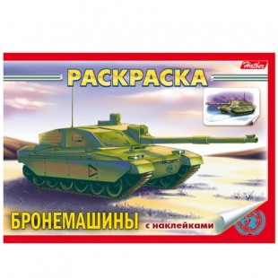 Раскраска HATBER с наклейками "Техника. Бронемашины", А5, 4 листа