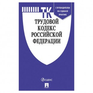Кодекс РФ ТРУДОВОЙ, мягкий переплёт, 125х200 мм, 256 страниц