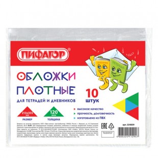 Обложки для тетради и дневника ПИФАГОР, 213х355 мм, ПВХ, 120 мкм, прозрачный, комплект 10 штук