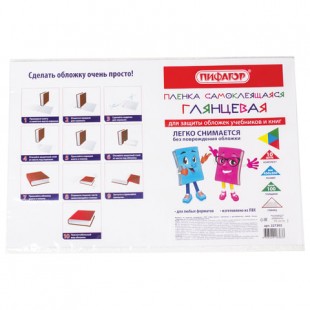 Пленка самоклеящаяся для учебников и книг, 45х30 см, комплект 10 шт., глянцевая, ПИФАГОР
