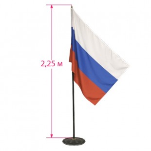 Флаг России, 90х135 см, напольный с флагштоком 225 см, синтетический шелк
