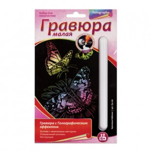 Гравюра с эффектом голографии малая "Красивые бабочки", 10х15 см, основа, штихель, LORI