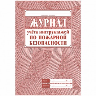 Журнал учета инструктажа по пожарной безопасности, 34 листа, скрепка