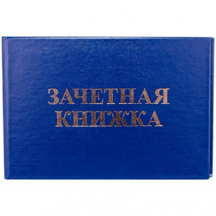 Бланк документа OFFICE SPACE "Зачетная книжка для ВУЗа", бумвинил, синий