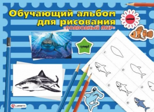 Альбом для рисования LAMARK "Обучающий. Подводный мир", А4, 24 листа, 100 г/м2, склейка