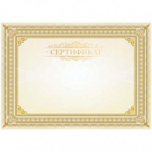 Сертификат горизонтальный ART SPACE, А4, мелованный картон, золотой