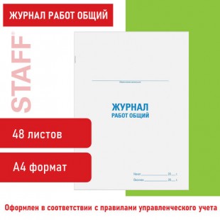 Журнал регистрации STAFF "Общий журнал работ", А4, 292х200 мм, 48 листов, картон, офсет, скоба