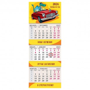 Календарь квартальный 2024 АРТ И ДИЗАЙН "Планы на год", 840х295 мм, 3 блока, на гребне, бегунок