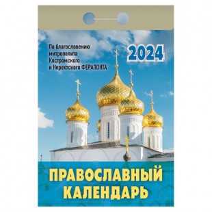 Календарь отрывной 2024 АТБЕРГ "Православный", 115х80 мм, скрепка