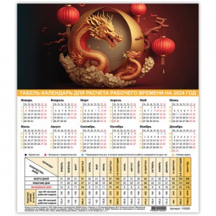 Календарь-табель 2024 STAFF "Символ года", 225х195 мм, А4