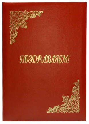 Папка адресная "Поздравляем", А4, мягкая, бумвинил, бордовый