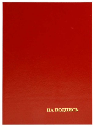 Папка адресная "На подпись", А4, мягкая, бумвинил, бордовый