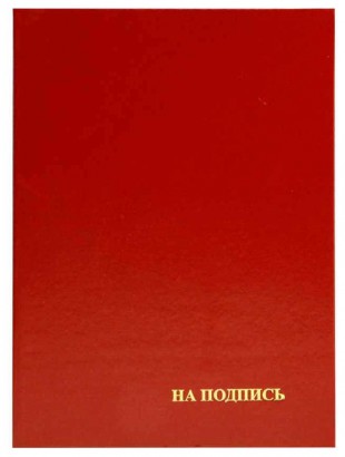 Папка адресная "На подпись", А4, жесткая, бумвинил, бордовый