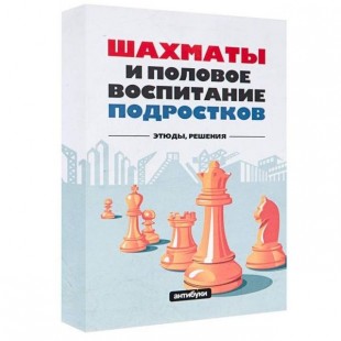 Обложка для книги Антибуки " Шахматы и половое воспитание подростков"