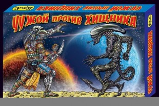 Настольная игра "ЧУЖОЙ ПРОТИВ ХИЩНИКА", коробка.