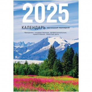 Календарь настольный перекидной 2025 г., BG "Просторы России"