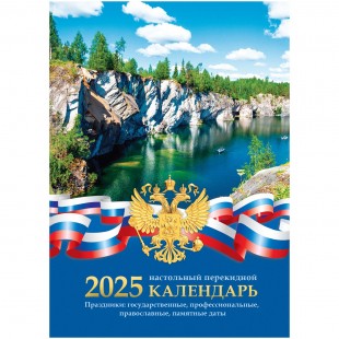 Календарь настольный перекидной 2025 г., BG "Российская символика"