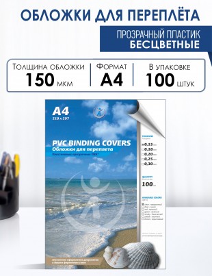 Обложки для переплета РЕАЛИСТ "Прозрачные", А4, 0,15 мм, пластик, бесцветный, комлект 100 шт