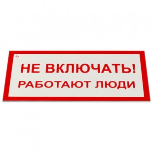 Знак электробезопасности "Не включать! Работают люди", КОМПЛЕКТ 5 шт., 100х200х2 мм, пластик